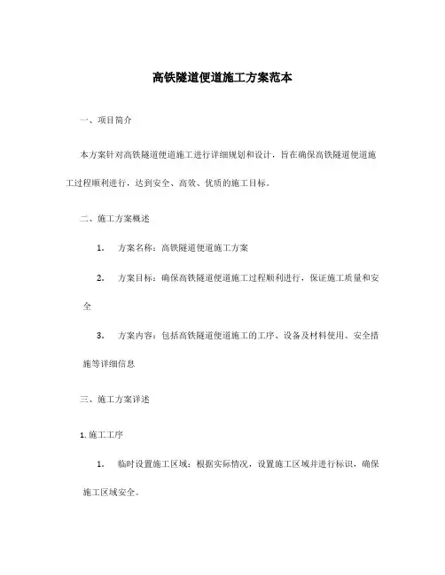 高铁隧道便道施工方案范本