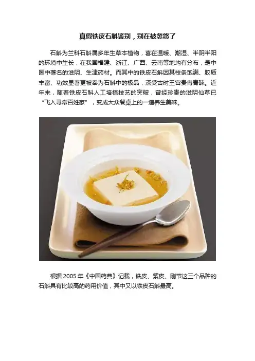 真假铁皮石斛鉴别，别在被忽悠了