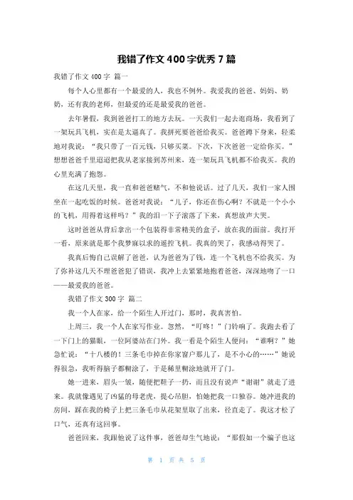 我错了作文400字优秀7篇
