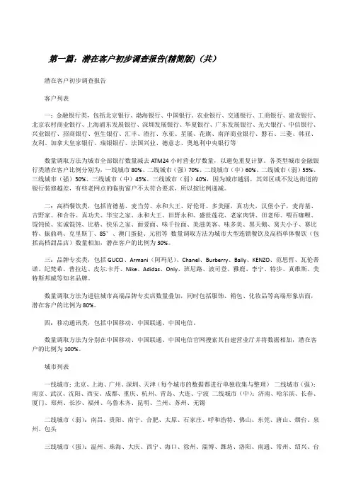 潜在客户初步调查报告(精简版)(共5则范文)[修改版]