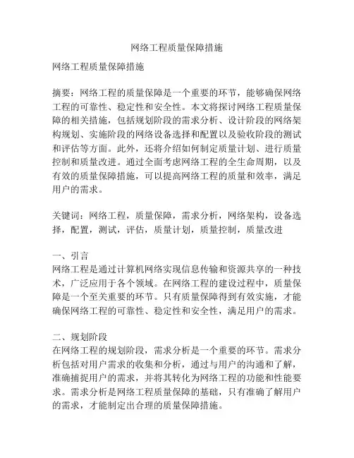 网络工程质量保障措施