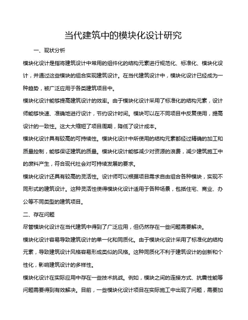 当代建筑中的模块化设计研究
