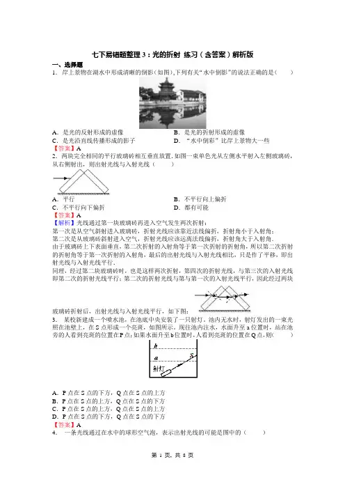 七下易错题整理3：光的折射 练习(含答案)解析版