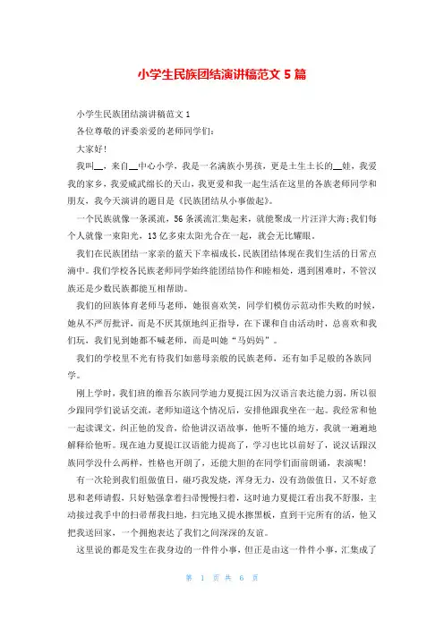 小学生民族团结演讲稿范文5篇