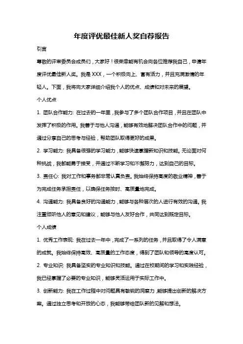年度评优最佳新人奖自荐报告