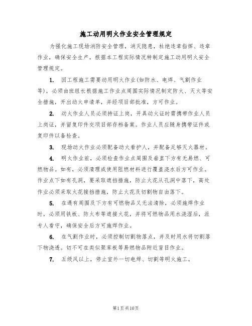 施工动用明火作业安全管理规定（5篇）