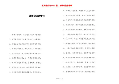 最简短的比喻句 