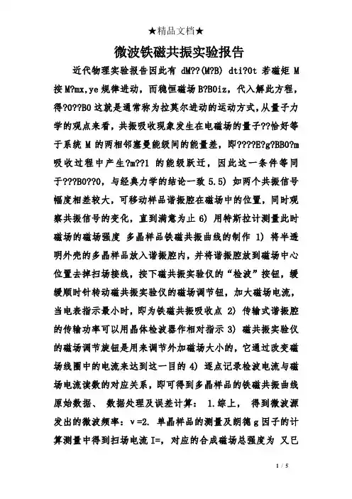 微波铁磁共振实验报告