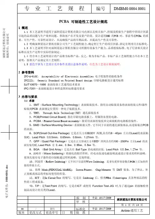 PCBA 可制造性工艺设计(DFM)规范