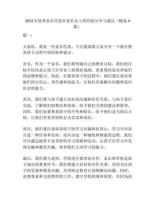 2024年优秀家长代表在家长会上的经验分享与建议(精选4篇)