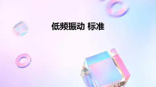 低频振动 标准