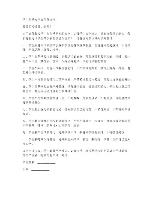 学生冬季安全责任保证书