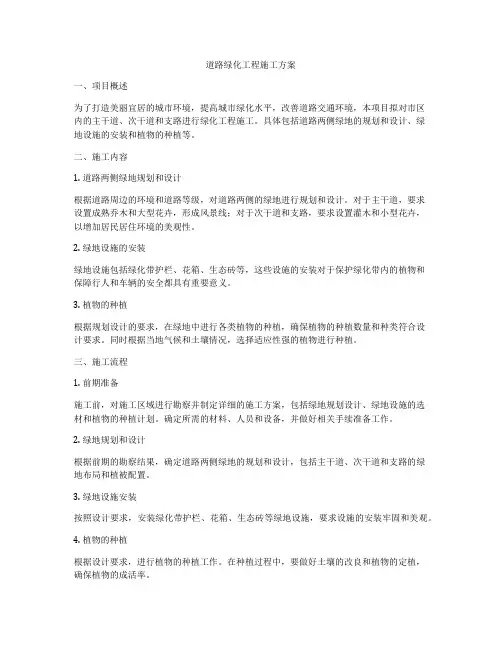道路绿化工程施工方案