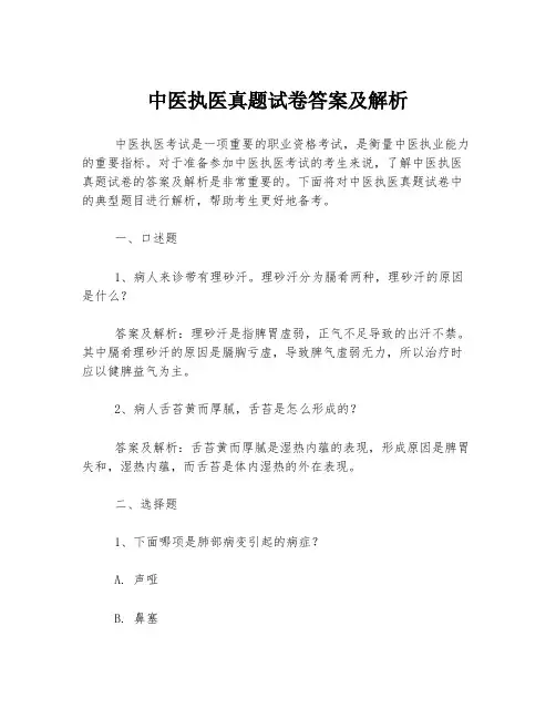中医执医真题试卷答案及解析