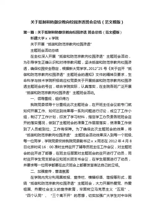 关于抵制和防御宗教向校园渗透班会总结（范文模版）