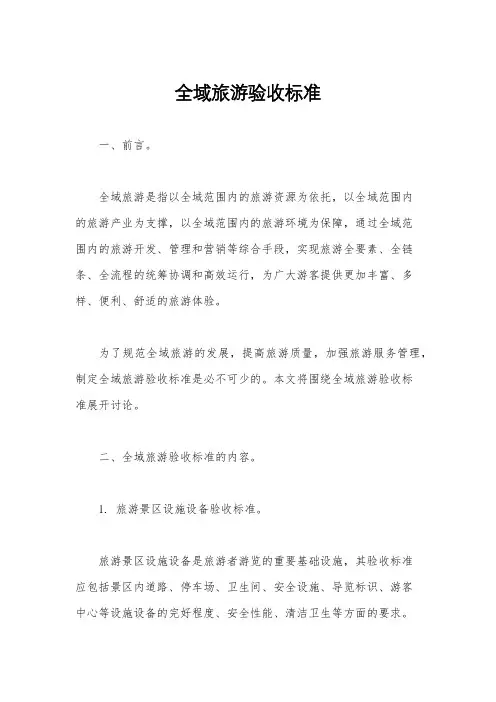 全域旅游验收标准
