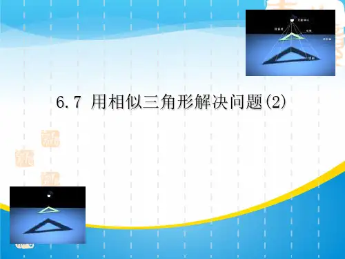 苏科版九年级下册数学：6.7 用相似三角形解决问题(共15张PPT)