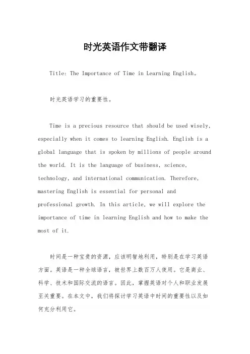 时光英语作文带翻译
