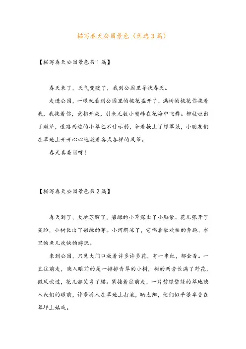 描写春天公园景色(优选3篇)