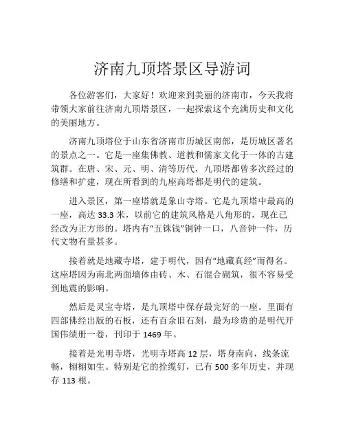 济南九顶塔景区导游词