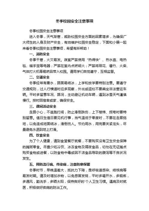 冬季校园安全注意事项