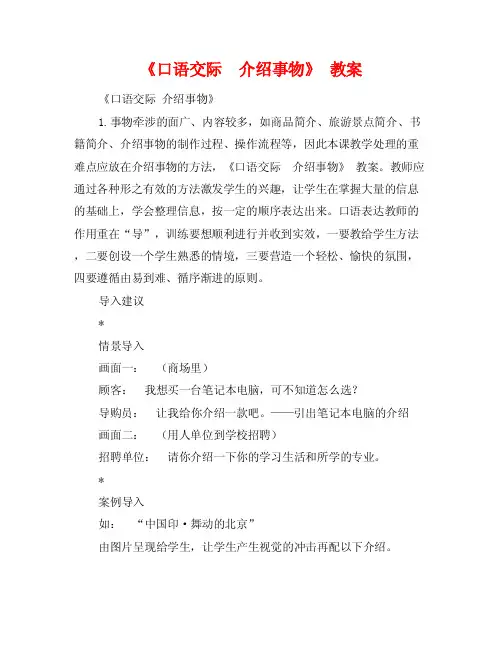 《口语交际介绍事物》教案