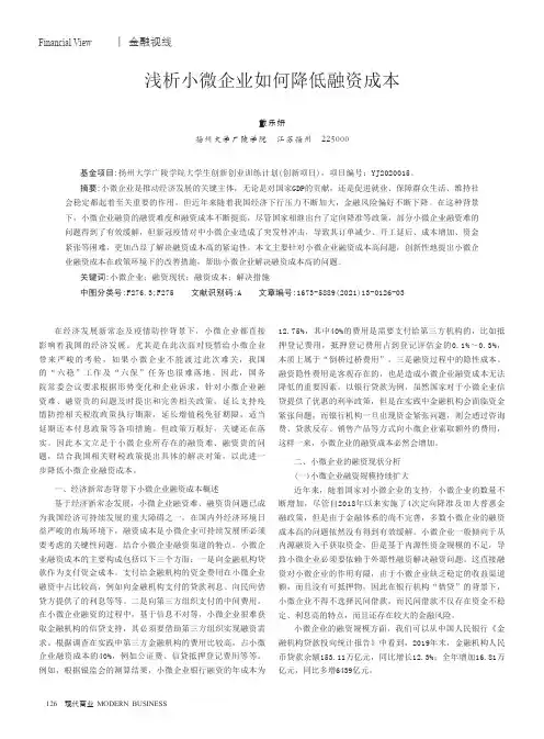 浅析小微企业如何降低融资成本