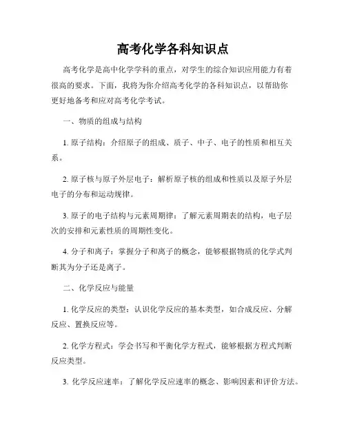 高考化学各科知识点
