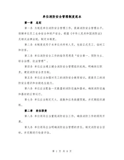 单位消防安全管理制度范本(4篇)