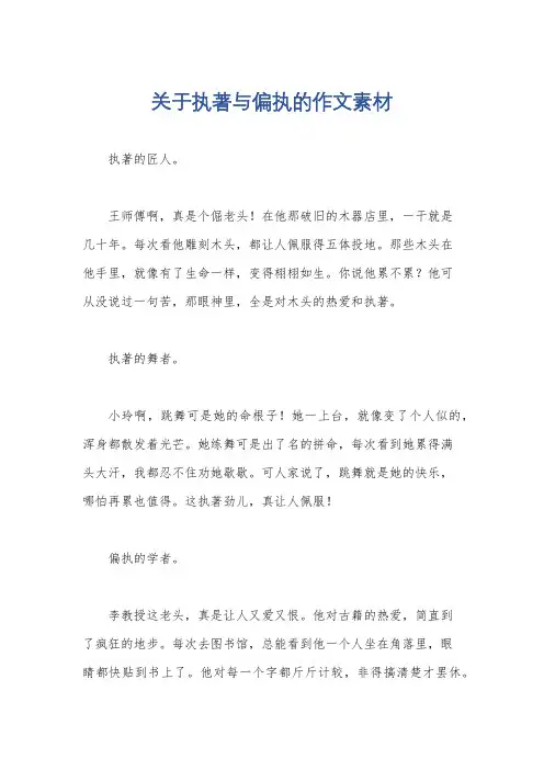 关于执著与偏执的作文素材