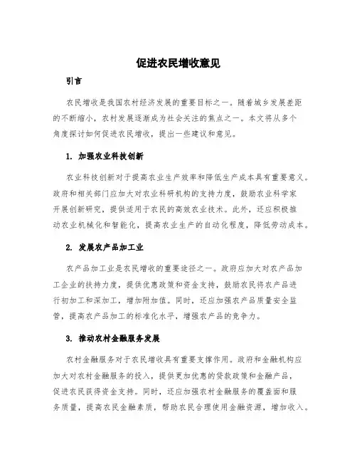 促进农民增收意见