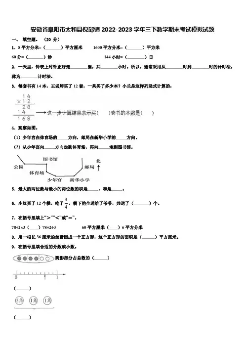 安徽省阜阳市太和县倪邱镇2022-2023学年三下数学期末考试模拟试题含解析