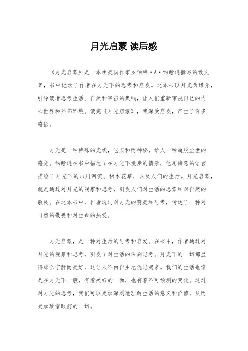 月光启蒙 读后感