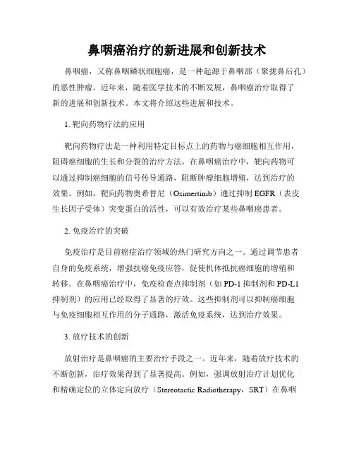 鼻咽癌治疗的新进展和创新技术