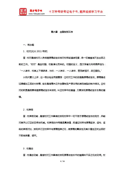 李苓《编辑出版实务与技能》章节题库(出版校对工作)【圣才出品】