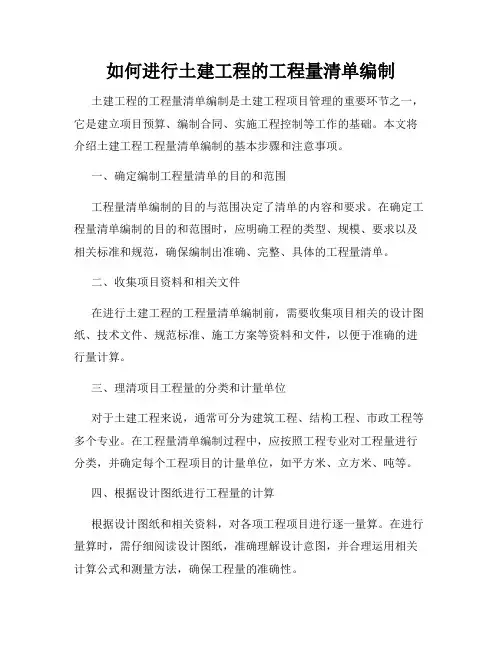 如何进行土建工程的工程量清单编制