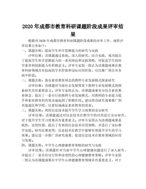 2020年成都市教育科研课题阶段成果评审结果