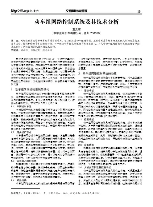 动车组网络控制系统及其技术分析