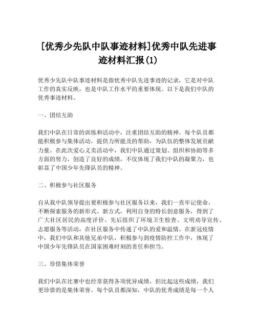 [优秀少先队中队事迹材料]优秀中队先进事迹材料汇报(1)