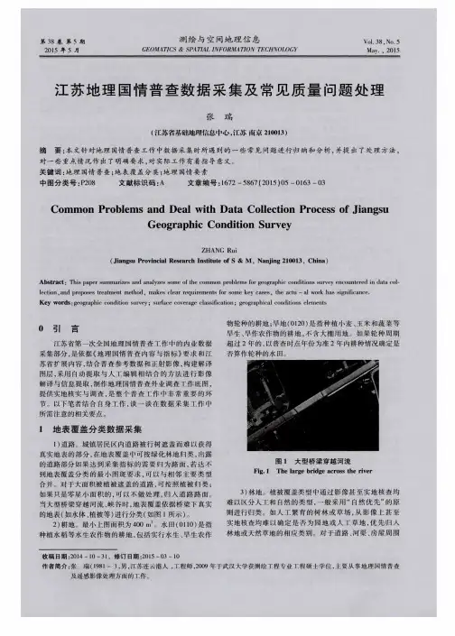 江苏地理国情普查数据采集及常见质量问题处理