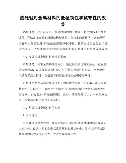 热处理对金属材料的低温韧性和抗寒性的改善