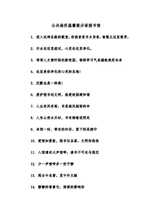 公共场所温馨提示语图书馆（2篇）