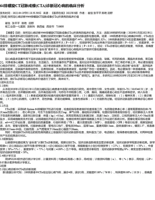 64排螺旋CT冠脉成像(CTA)诊断冠心病的临床分析