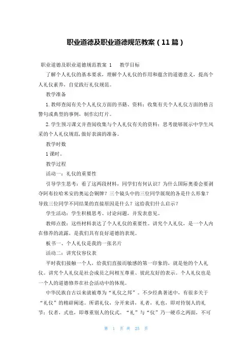 职业道德及职业道德规范教案(11篇)