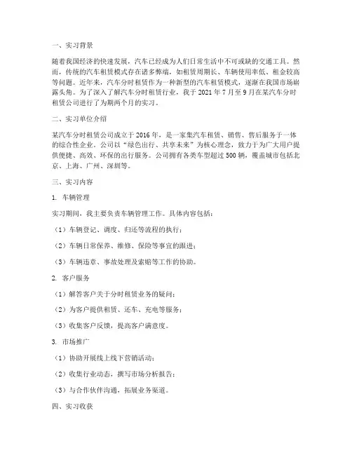 汽车分时租赁实习报告