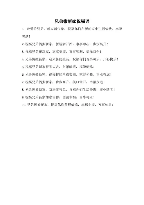 兄弟搬新家祝福语