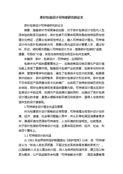 茶叶包装设计可持续研究的论文
