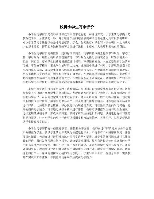 浅析小学生写字评价