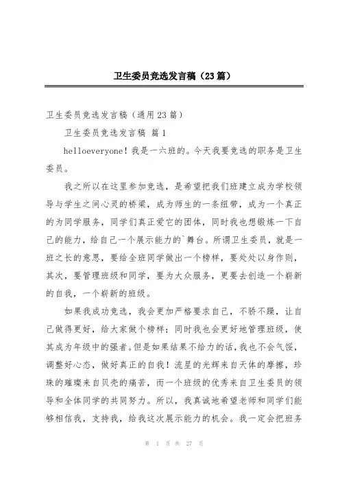 卫生委员竞选发言稿(23篇)