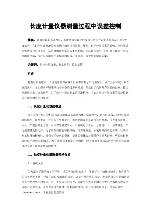 长度计量仪器测量过程中误差控制